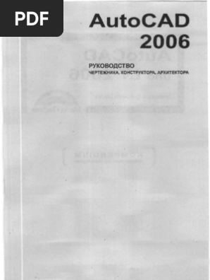 AutoCAD 2006. Руководство Чертежника, Конструктора, Архитектора | PDF