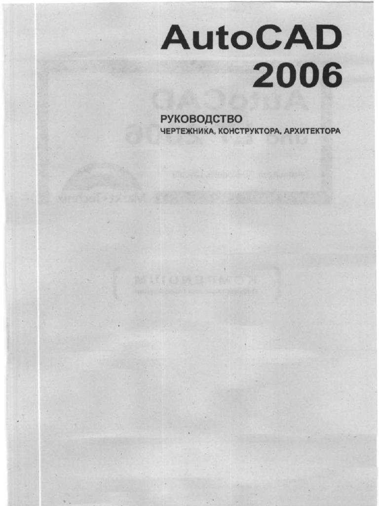 AutoCAD 2006. Руководство Чертежника, Конструктора, Архитектора | PDF
