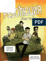 Комикс «Революция Ben Chelero»