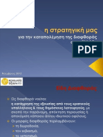 Κοινωνία Αξιών - Πρόταση στρατηγικής για την καταπολέμηση της διαφθοράς