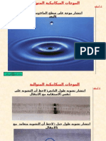 الموجات الميكانيكية