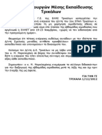 01 - 12 - 2012 Ένωση Λειτουργών Μέσης Εκπαίδευσης Τρικάλων