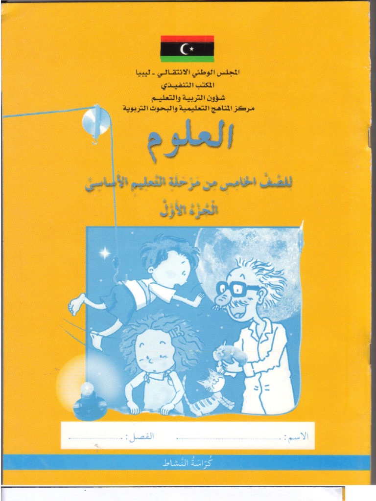 كتاب العلوم للصف الخامس الجزء الأول كراسة النشاط Pdf