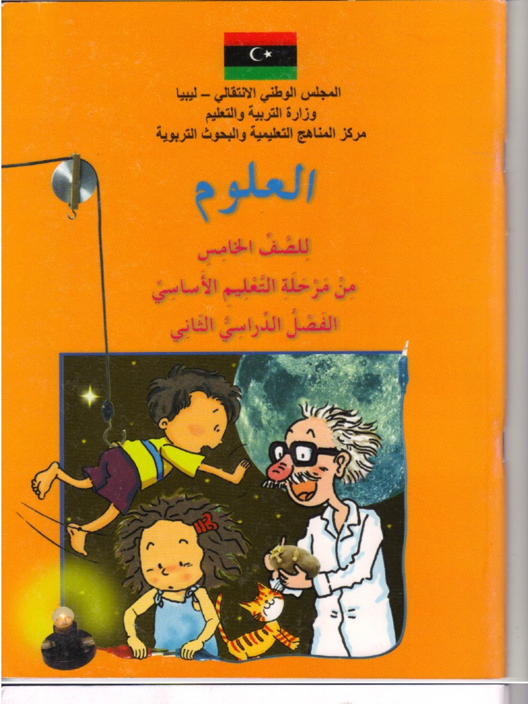 كتاب العلوم للصف الخامس الفصل الدراسي الثاني
