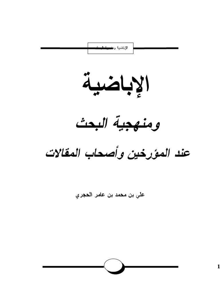 الإباضية ومنهجية البحث عند المؤرخين وكتاب المقالات علي بن محمد الحجري