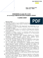 ΠΡΟΚΗΡΥΞΗ ΔΗΜΟΥ ΣΑΜΟΥ - ΕΡΓΑΤΕΣ- ΔΕΚΕΜΒΡΙΟΣ 2012