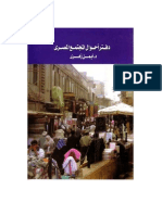 دفتر أحوال المجتمع المصري - د. أيمن زهري Ayman Zohry