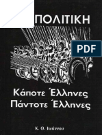 Γεωπολιτική-Κάποτε-Ελληνες-Πάντοτε-Ελληνες.pdf