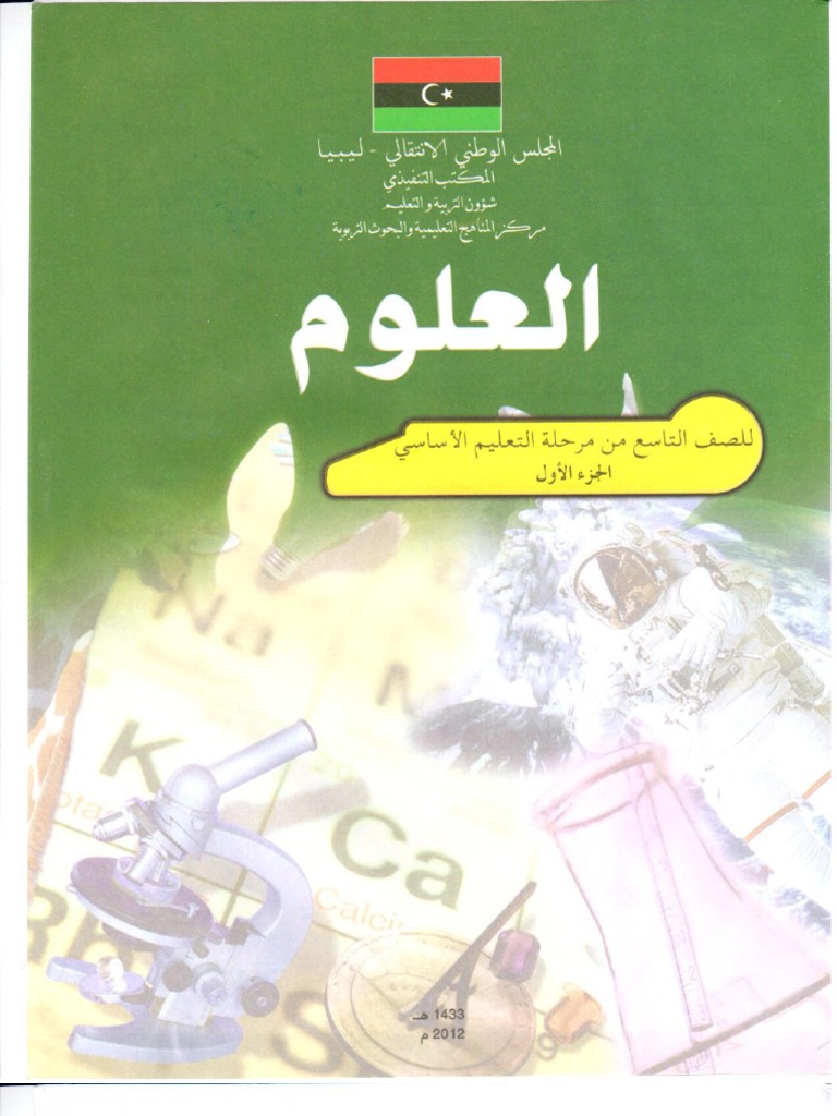 كتاب العلوم للصف التاسع