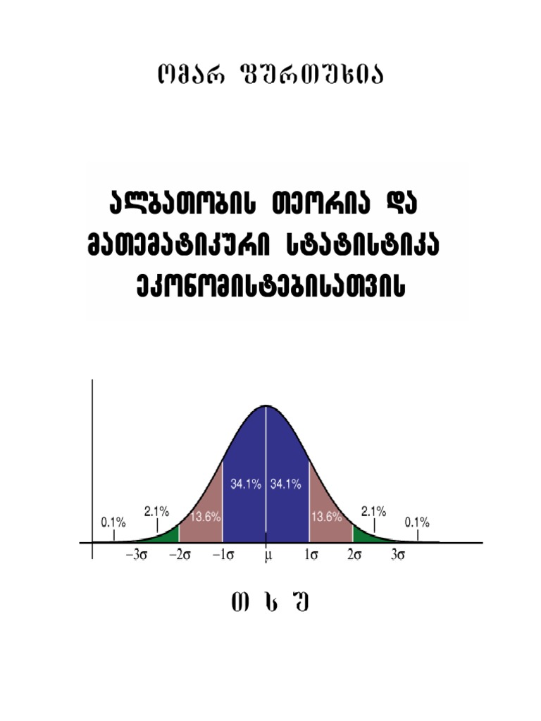 ალბათობის თეორია და მათემატიკური