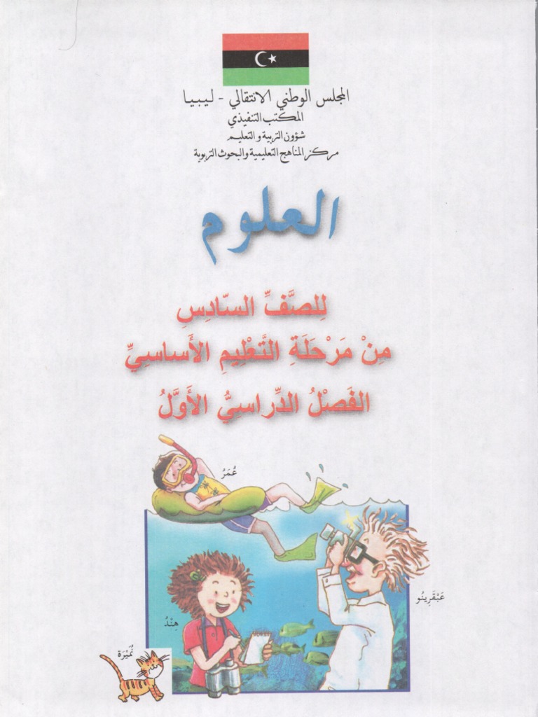 كتاب العلوم للصف السادس الفصل الدراسي الأول