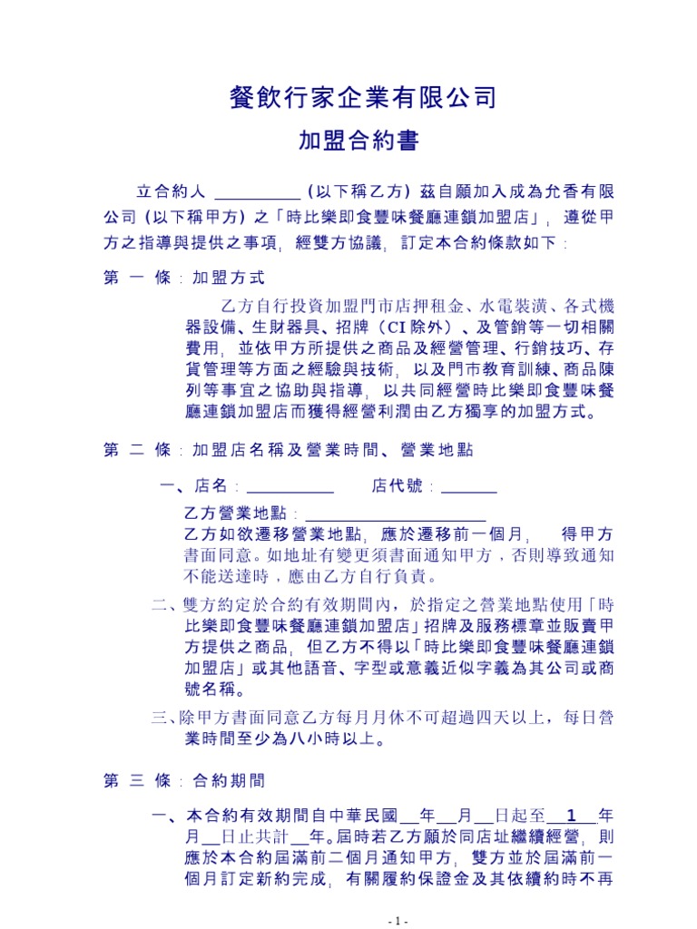 加盟合約書- 餐飲行家| PDF