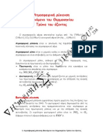 Χημεία Β' Λυκειου 1.8 Ατμοσφαιρική ρύπανση-Φαινόμενο του Θερμοκηπίου-Τρύπα του όζοντος