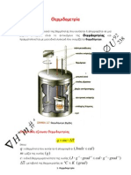 Χημεία Β' Λυκείου 2.2 Θερμιδομετρία