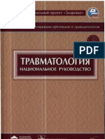 Травматология. Национальное руководство