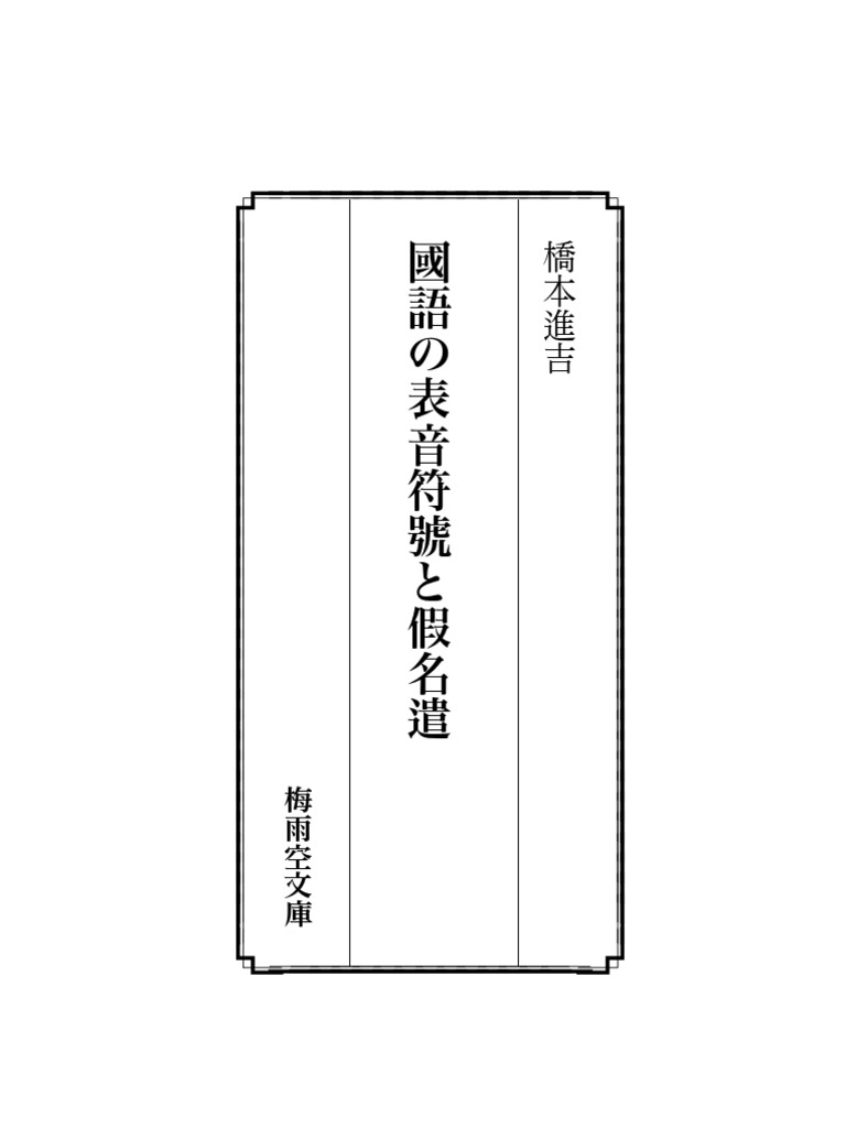 橋本進吉 國語の表音符號と假名遣