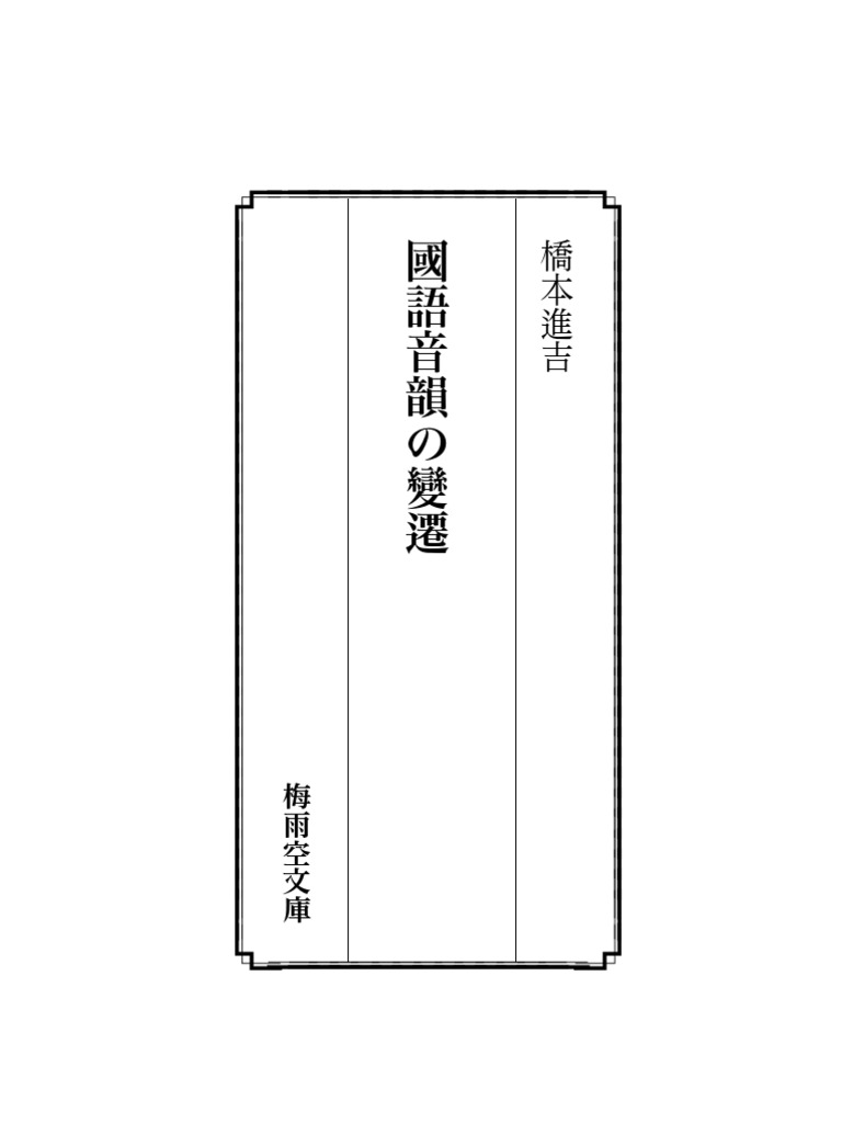 国語音韻の研究 国語音韻史の研究 (1968年) | 有坂 秀世 |本 | 通販 | Amazon