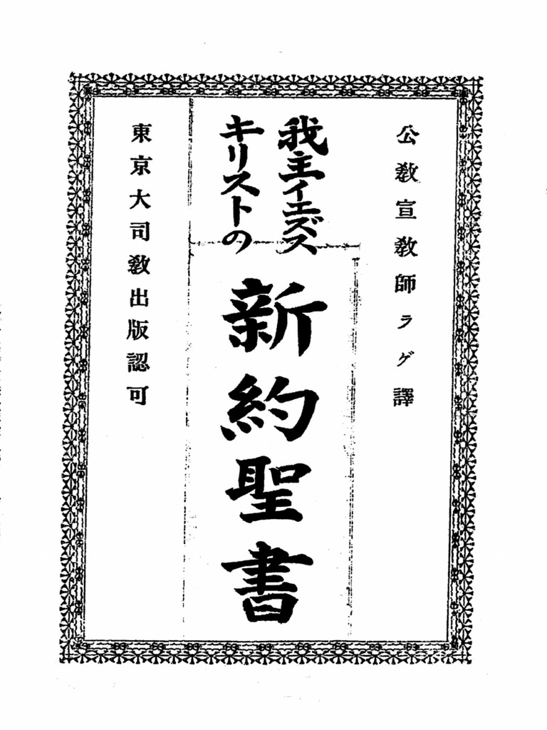 Raguet Yaku Japanese Bible New Testament