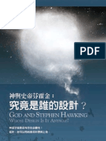 神與史帝芬霍金：究竟是誰的設計？ God and Stephen Hawking