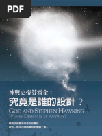 神與史帝芬霍金：究竟是誰的設計？ God and Stephen Hawking