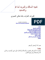 تنبيه السالك والمريد لما فيه الفلاح والتسديد - المرشد العارف الحموي