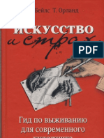 Искусство и страх