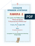 ΣΕΜΙΝΑΡΙΟ ΟΡΘΟΔΟΞΗΣ ΑΓΙΟΓΡΑΦΙΑΣ, ΜΑΘΗΜΑ Δ΄ - SEMINAR OF ORTHODOX ICONOGRAPHY, COURSE D