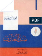 133-بد العارف-ابن سبعين- تحقيق جورج كتورة