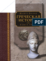 Юлиус Белох_Греческая история_(Москва, 2009).pdf