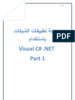 برمجة تطبيقات الشبكات باستخدام Visual C#