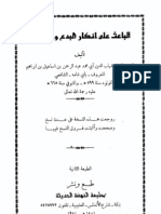 الباعث على إنكار البدع والحوادث لأبي شامة المقدسي رحمه الله