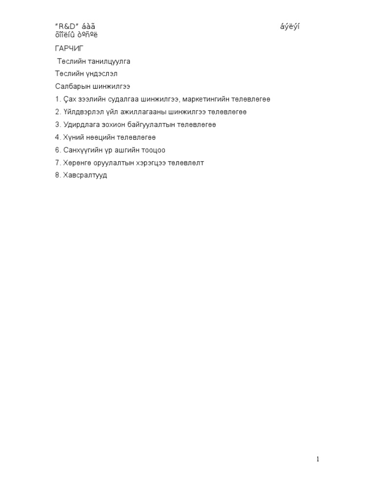 Монгол бэлэн гоймонгийн төсөл | PDF