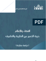  محمد فوزى الخضر - القضاء والإعلام، حرية التعبير بين النظرية والتطبيق دراسة مقارنة