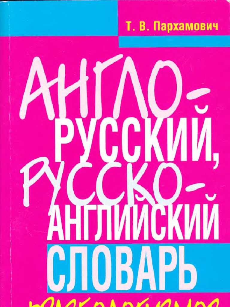 Пархамович Т.В. - Англо-русский, Русско-английский словарь