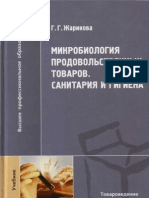 218158 - 4757F - zharikova - g - g - Микробиология - prodovolstvennyh - tovarov - sanita
