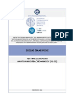 ΣΧΕΔΙΟ ΔΙΑΧΕΙΡΙΣΗΣ ΥΔΑΤΙΚΟ ΔΙΑΜΕΡΙΣΜΑ ΑΝΑΤΟΛΙΚΗΣ ΠΕΛΟΠΟΝΝΗΣΟΥ (ΥΔ 03) ΝΟΕΜΒΡΙΟΣ 2012