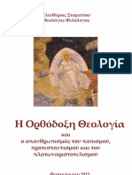 Εισαγωγή - Η Γνώση του Θεού κατά τον Ιωσήφ ΚαλόθετοΤ