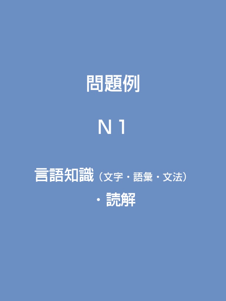 JLPT N1 Question Paper