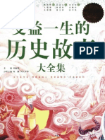 (受益一生的历史故事大全集) 陈雄 刘天平 扫描版