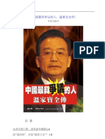 《中国最具争议的人：温家宝全传》作者刘钺声