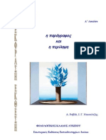 ΕΚΘΕΣΗ Η ΠΑΡΑΓΡΑΦΟΣ & Η ΠΕΡΙΛΗΨΗ ΔΟΥΚΑ PDF