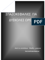 Σπαζοκεφαλιες Μαθη..μαγικα