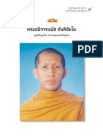 พระอธิการมนัส ขันติธัมโม