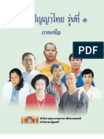 ครูภูมิปัญญาไทย รุ่นที่ 1 ภาคเหนือ