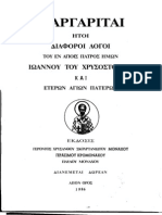 ΙΩΑΝΝΟΥ ΤΟΥ ΧΡΥΣΟΣΤΟΜΟΥ - ΠΕΡΙ ΠΑΙΔΩΝ ΑΝΑΤΡΟΦΗΣ ΚΑΙ ΠΑΙΔΕΥΣΕΩΣ