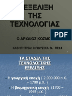 Η ΕΞΕΛΙΞΗ ΤΗΣ ΤΕΧΝΟΛΟΓΙΑΣ - ΑΡΧΑΙΟΣ ΚΟΣΜΟΣ έτοιμο