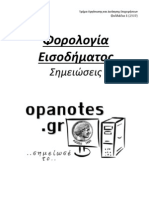 Φορολογία Εισοδήματος (2507) - Σημειώσεις