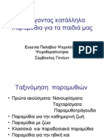 "Διαλέγοντας κατάληλα παραμύθια για τα παιδιά μας" Ευγενία Παλαβού-Ψυχολόγος Ψυχοθεραπεύτρια