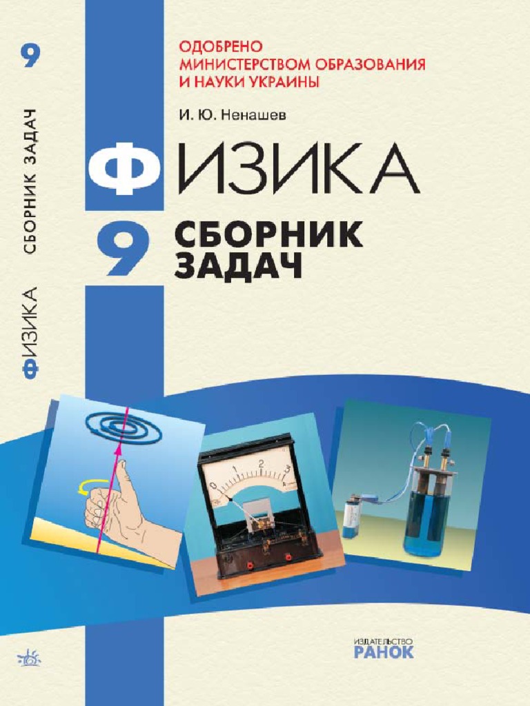Сборник задачфизика и ю ненашев 9 класс решебник
