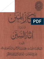 أبكار المنن في تنقيد آثار السنن - للعلامة المحدث محمد عبد الرحمن المباركفوري - ت أبو القاسم بن عبد العظيم - الناشر الجامعة السلفية بنارس